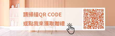 請掃描QR CODE或點我來獲取贈禮