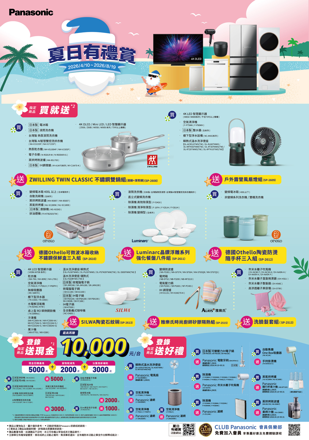 夏日有禮賞2026489商品就24K OLED  Mini LEED 顯示器      系列 日本筒洗台灣 滾筒洗台灣 洗衣  V71熱愛乾衣H衣櫥N蒸烘烤微波爐B1700「日本H調理爐系列KYKZWILLING ZWILLING IN CLASIC 不鏽鋼鍋組+煎鍋2608買變頻電冰箱 400L以上日本外自動洗碗系列蒸烘烤微波爐NNBS807NNBS607蒸氣烘烤爐「日本製N5XD排油煙4K OLED4K LED 智慧顯示器 系列  不含75以上機空氣清淨機   「日本製 整水器全系列櫥下淨水設備NC系列瞬熱式溫水洗淨便座ACRS10STW/DL/DLWTW / DLRT30TWWSTW/DLRT20TWWSTW/DLRPTK10TWS 戶外露營風扇燈組2609買滾筒日本製台灣製滾台灣製智慧雙控洗烘衣機除外直立式變頻變頻電冰箱400L以下買非變頻系列洗衣機/雙槽洗衣機除濕機 高效除濕Y24GX除濕機 清淨除濕型16H/Y20JH/ Y26JH 除濕機 變頻型全系列 空氣清淨機P40LH//P60PH無線吸塵器 MCSBR70櫥下型淨水器TKCB30/TKCB50OthelloLuminarcothello 德國Othello微波冰箱收納不鏽鋼保鮮盒三入組SP2610 Luminarc晶鑽浮雕系列強化餐盤八件組(SP2611 德國Othello陶瓷防燙手杯三入組(SP26124K LED 智慧顯示器溫水洗淨便座 瞬熱式買(VIERA W70B 系列乾衣機DLPU30TWWS/DLPU20TWWS/DL(TW / DL(TW 1溫水洗淨便座 儲熱式DL (TW)日本製 微電腦電子鍋(J188 / JMN188/JMN108)微電腦電子鍋(A118D/A1100)日本製H電子鍋(PAA100/SR/SRPBA100/SR / SRC188)變頻微波爐電烤箱( NB-DT52 / NB-3200 / NB-MF3210)電氣壓力鍋(SR-PG501/SR-PG601/NF-PC401)調理爐(KY-131/KY-H1WZ70-K)(NN-FS301/NN-GF574/NN-SF564/NN-ST65QB/NN-ST67QS)奈米水離子機(EH--T/EH-NC50-K/EH-9N-H/EH--K / EH--P)奈米水離子直捲燙器(EH-HSOJ)奈米水離子整髮器(EH-)高滲透離子容儀(EH-ST99)水電解活氧機IH電子鍋(TK-BZN61-KTW)(SR-KT069)桌上型 RO 瞬熱開飲機全自動義式咖啡機SILWA 雅樂氏(TK-)冷凍櫃(-FC20V/W / R-/W/--S/--S/-FZ255AV-S / --5)果汁機(-XT701/MX-V288)(NC-EA801) SILWA陶瓷石紋碗(SP-2613) 雅樂氏時尚廚師矽膠隔熱組 (SP-2515) 洗臉髮套組(SP-2513)再登錄「送現金1 10000登錄指定1/台商品送好禮現金饋最高貨物減免換新3000全能淨電子衣機日本廚餘機(MS-)日本電冰箱(NR-)日本製 滚筒洗衣機(-/-/NA-台灣製 熱泵洗衣機(NA-/NA-)AI智慧雙控洗烘衣機S/NA ) 5000淨洗烘衣(NA  NHV100HP)日本製電冰箱 3000 N--X1)日本NR /NR //NR-/)變頻電冰箱 /NR /NR-) 2000 美型電子衣 3 1000N--W)日本製電冰箱指定機種可  送 5000回稅2000汰舊補助3000最高10000贈品以實物為主,圖片僅供參考 *活動詳情請洽Panasonic官網或經銷商。買就送贈品為隨貨附贈,詳情請洽購買經銷商。*贈品數量有限,如贈品不足時,本公司有權以等值或其它贈品替代。*主辦單位有權保留變更、修改或終止活動之權利,無須事前通知,並有權對本活動之事宜作出解釋或裁決。空氣清淨機(F-/F-)Panasonic 濾網空氣清淨機(/F-)Panasonic 網(F-)空氣清淨機Panasonic 網(F-)有禮賞活動網站除濕機(F-/F-/F-) / F-)( Panasonic 濾網(F-)CLUBPanasonic蒸烘烤微波爐(NN- / NN-Panasonic果榨汁機(-)議:CLUB Panasonic 會員俱樂部免費加入會員 專屬好康及免費體驗課程瞬熱式溫水洗淨便座()//DL-RRTKSOTW Panasonic 電風扇(F-S14DMD)建議:3,090元建議售價:元日本製 可變壓力IH電子鍋(SR-/SR-PBA180/SR-)Panasonic 電動牙刷(-)期間: 日本自動集塵One Box吸塵器手持掛燙機(NI--G)除濕機(/F-//F-/F-/F-/F-Panasonic 奈米水離子吹風機建售價:元蒸氣烘烤爐(NU-/NU-)Panasonic隨行杯果汁機(-)建議售價:1,500元。期間:
