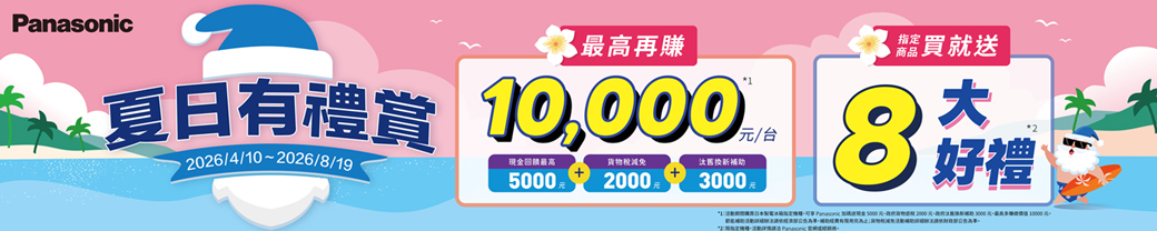 Panasonic最高再賺籠買就送有禮  2026/4//8/19現金回饋最高減免汰舊換新補助200030002好禮  5000