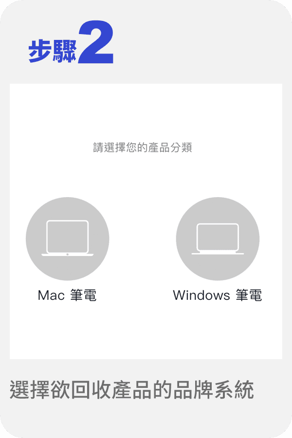 步驟2.選擇欲回收產品的品牌系統