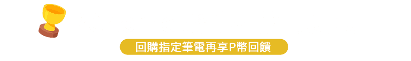 PChome 聯手品牌再加碼 回購指定筆電再享P幣回饋