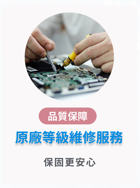 原廠授權維修中心