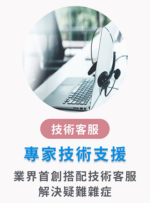 專家技術支援