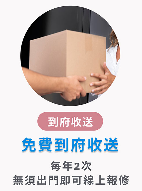 免費到府收送