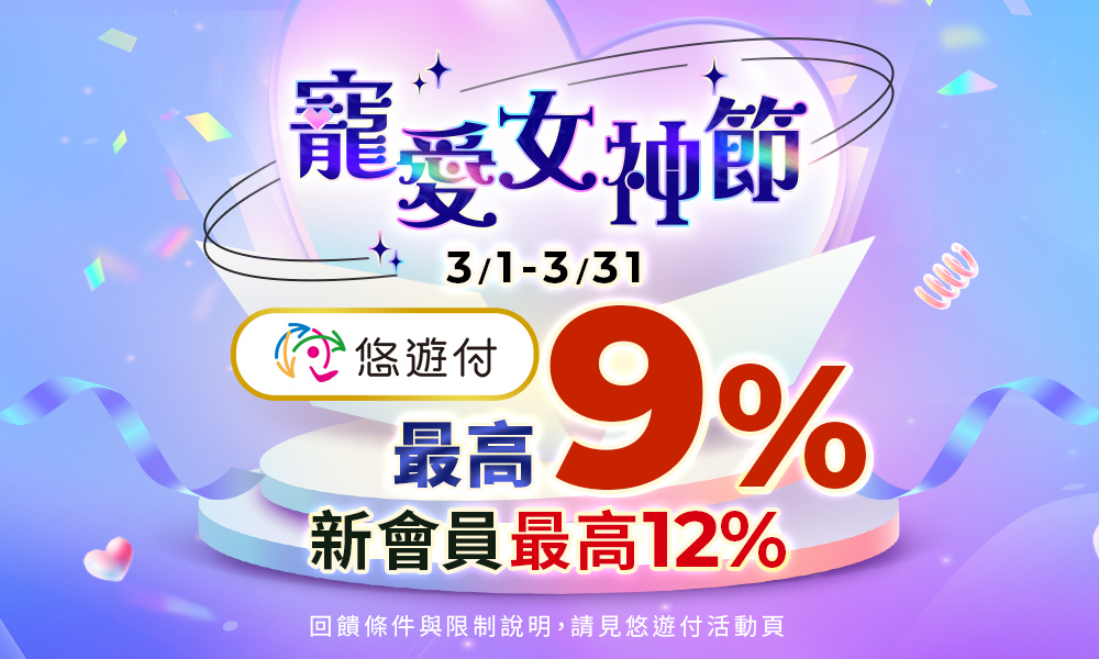 10/1-12/31 悠遊付 指定日最高享15%