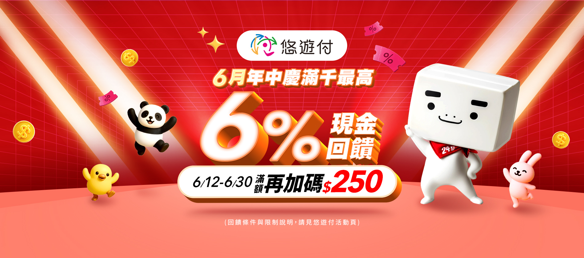 10/1-12/31悠遊付 指定日最高享15%
