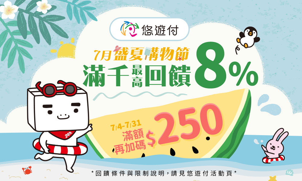 悠遊付 2025年7月滿千最高回饋8%