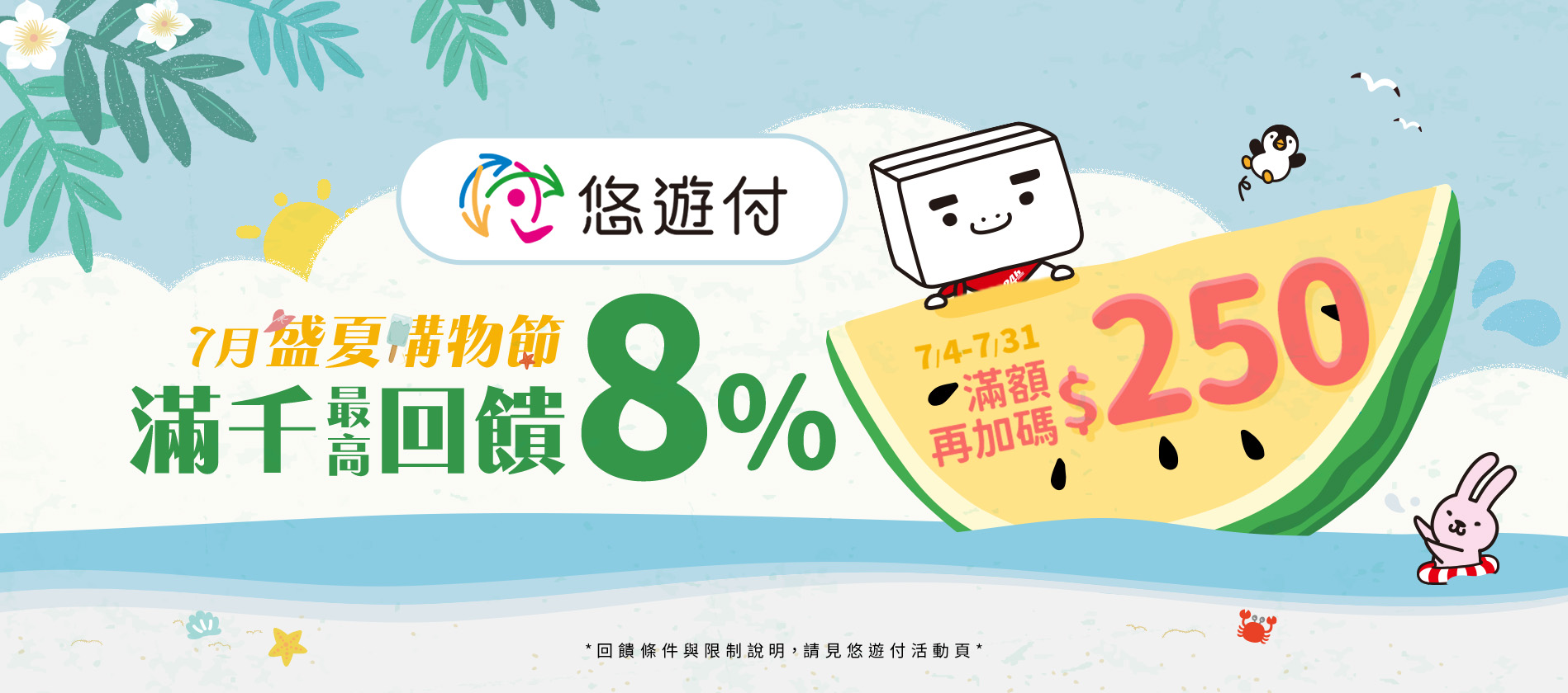 悠遊付 2025年7月滿千最高回饋8%
