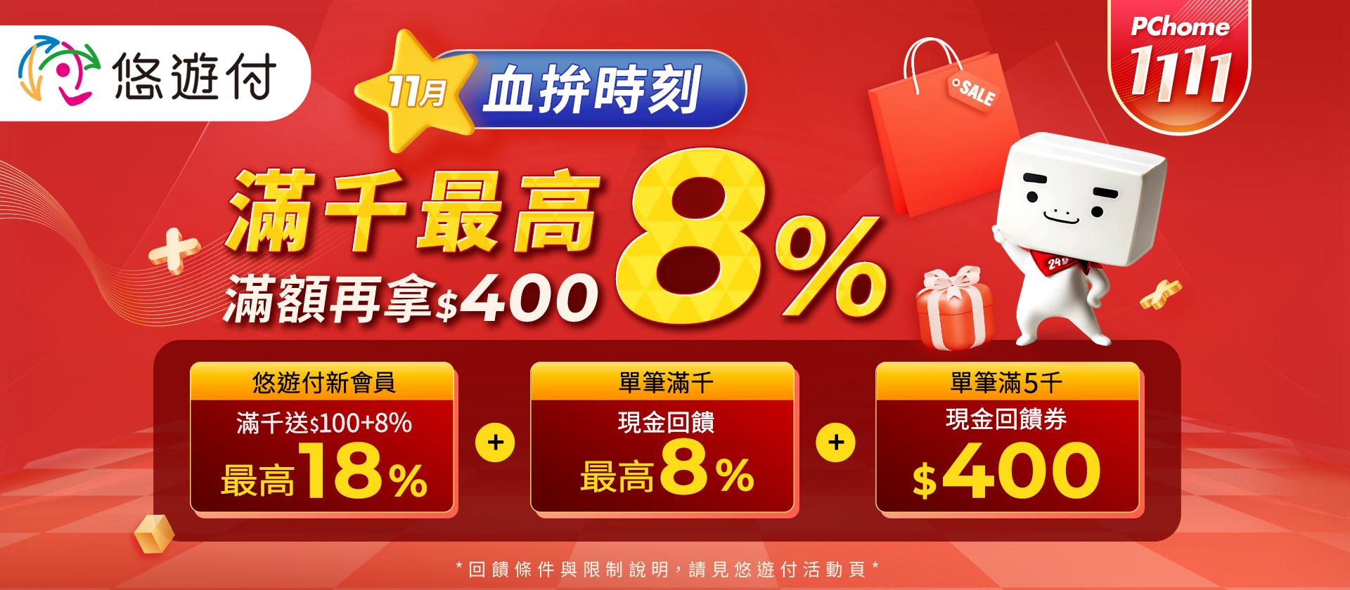 10/1-12/31悠遊付 指定日最高享15%