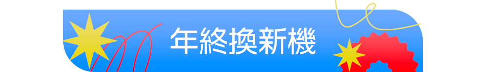 標題-年終換新機