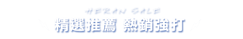 精選推薦 熱銷強打