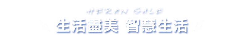 生活盡美 智慧生活