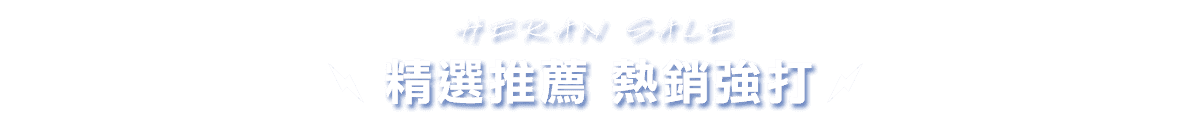 精選推薦 熱銷強打