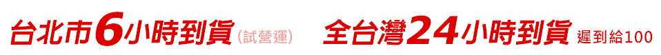 全台24小時到貨