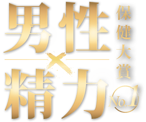 男性x精力保健大賞No1