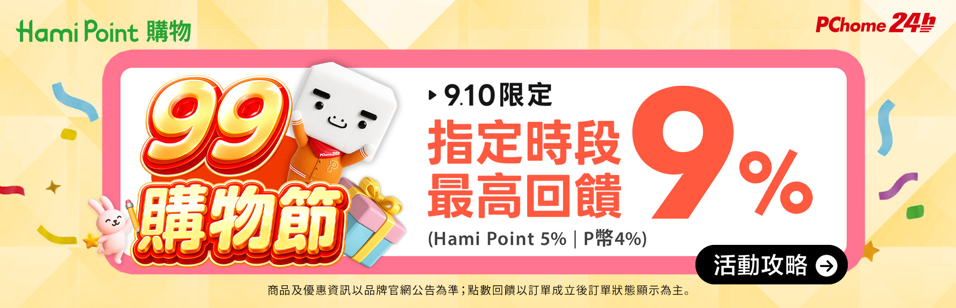限時回饋9%