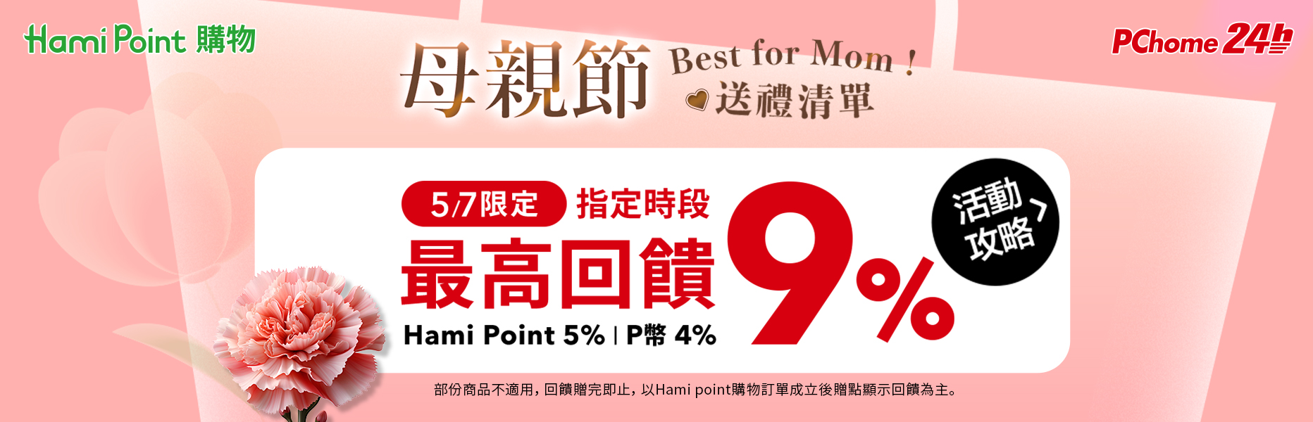 限時回饋9%