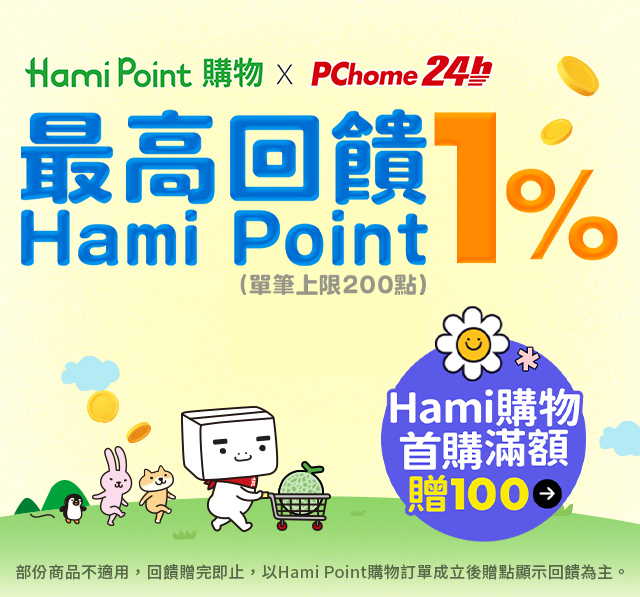 【PChome 24h購物】Hami Point購物 x PChome 24h 購物限時回饋