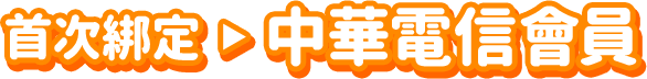 首次綁定中華電信會員