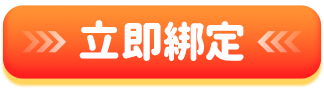 立即綁定中華電信會員按鈕