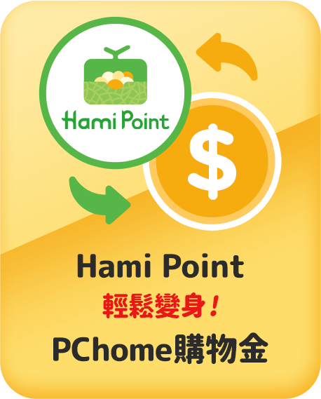 Hami Point 與 P幣雙向轉換 1點抵1元