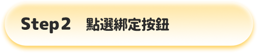 中華電信會員綁定教學步驟二：點擊點數折抵綁定中華電信