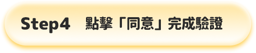 中華電信會員綁定教學步驟四：輸入手機號碼進行驗證