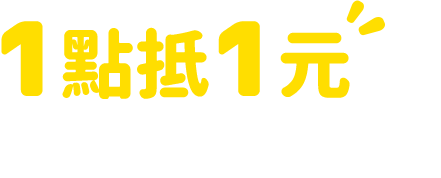 1點抵1元，綁定中華電信會員！