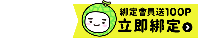 立即綁定帳號