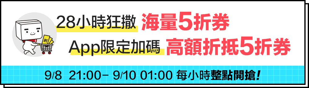超狂折價券