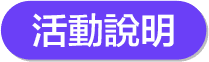 活動說明