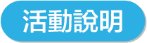 活動說明
