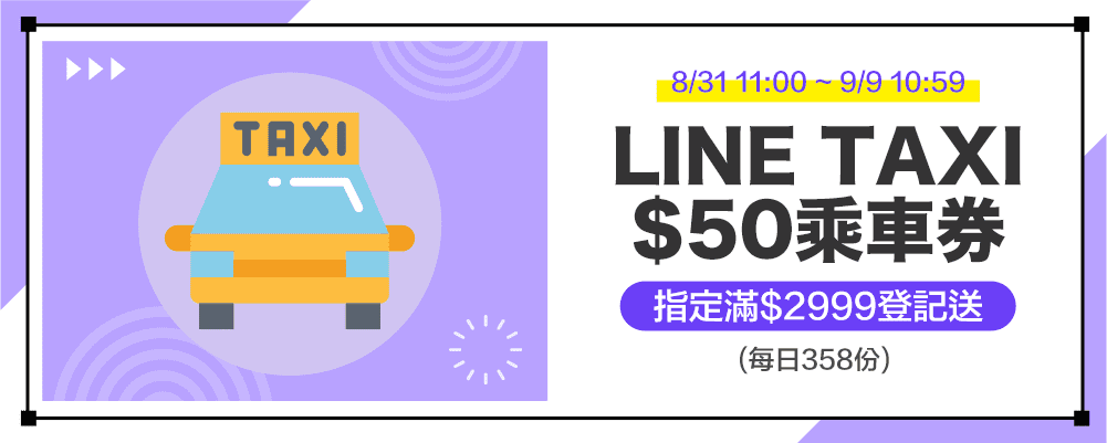 登記抽 LINE TAXI 50元乘車券 
