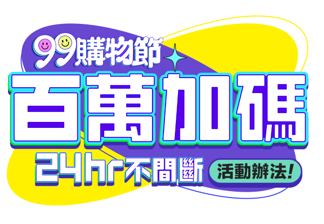 99購物節 搶先預告