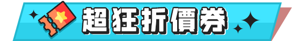 超狂折價券