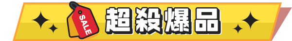 超殺爆品