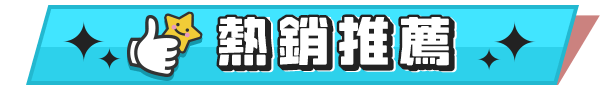 熱銷推薦