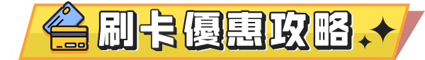 銀行刷卡攻略