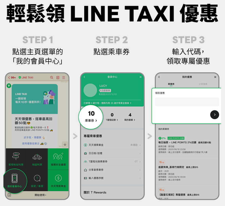 如何領取LINE TAXI乘車券