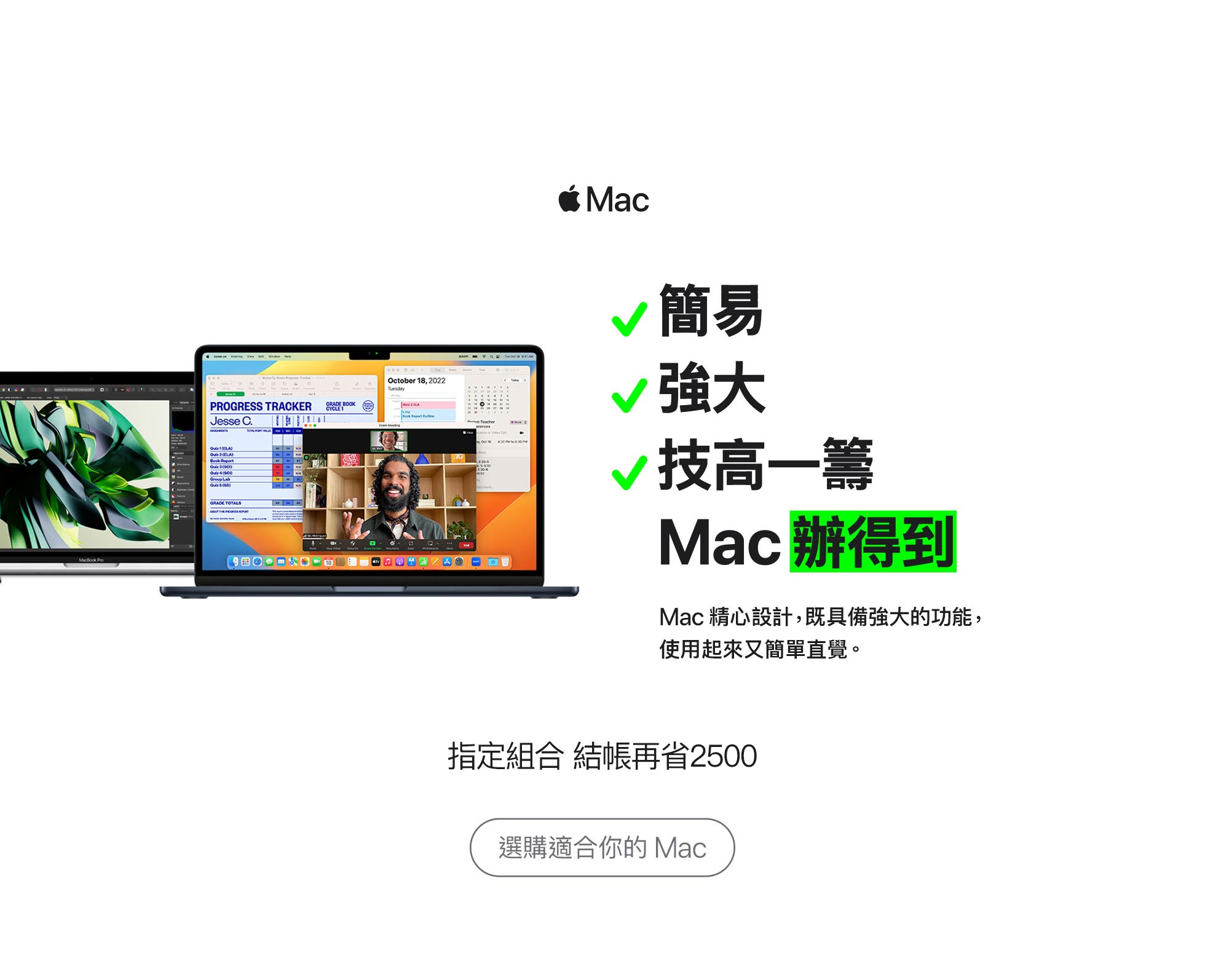 簡單 強大 計高一籌 Mac辦得到