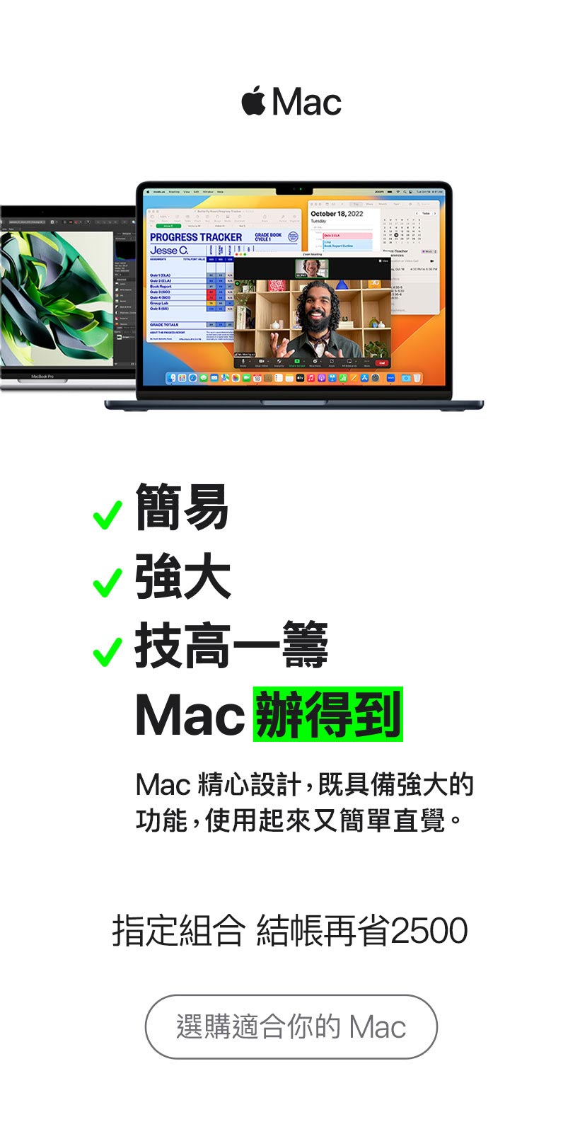 簡單 強大 計高一籌 Mac辦得到