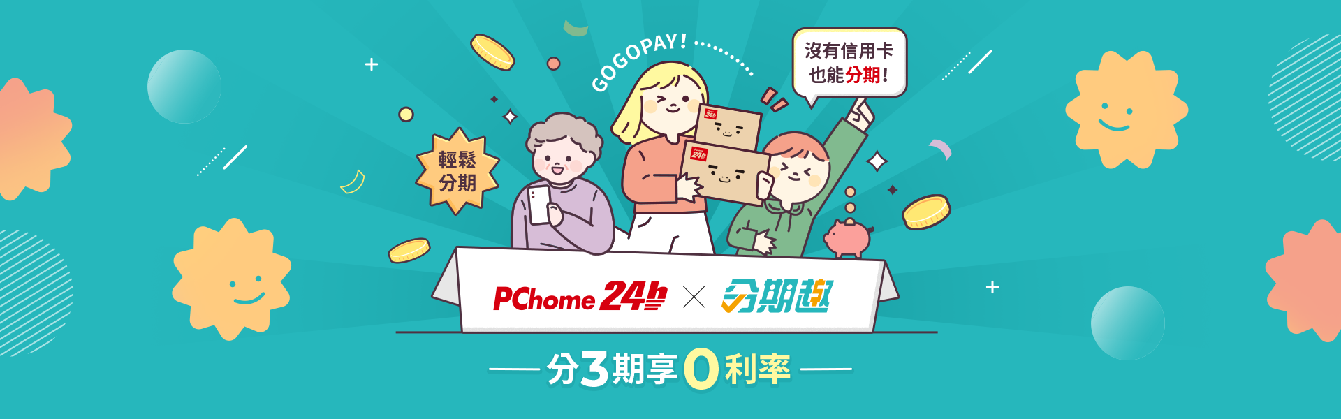 PChome無卡分期選分期趣 三期享0利率