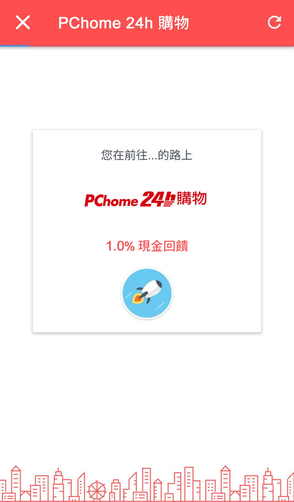 經PChome24h購物轉跳頁面