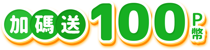 加碼送100P幣