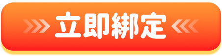 立即綁定按鈕