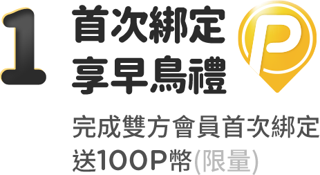 首次綁定享早鳥禮，完成雙方會員首次綁定送100P幣(限量)