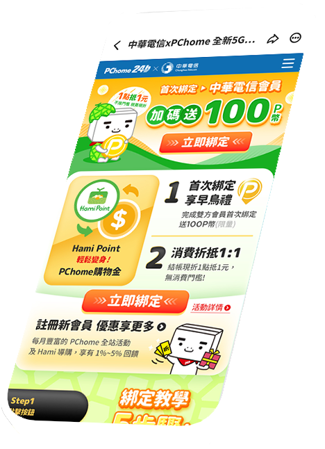 PChome 24h購物綁定中華電信步驟一操作畫面