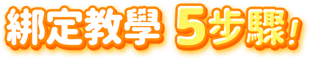 中華電信會員綁定教學5步驟