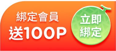 手機版立即綁定按鈕送100P幣