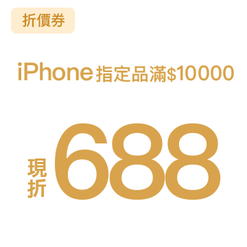 iPhone 指定品滿$10000現折688